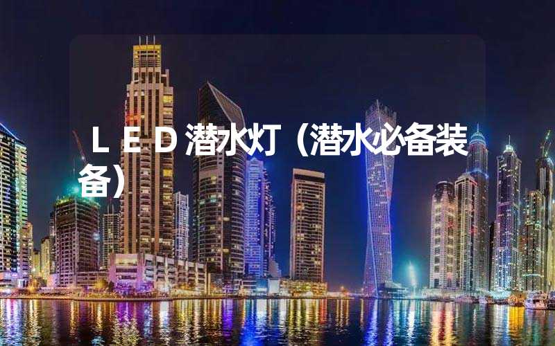 LED潜水灯（潜水必备装备）