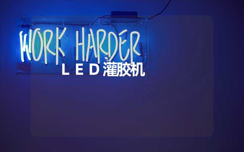 LED灌胶机