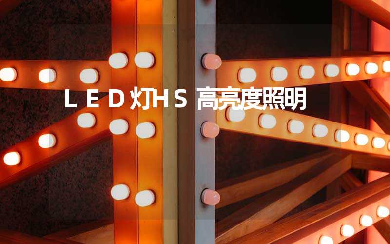 LED灯HS高亮度照明