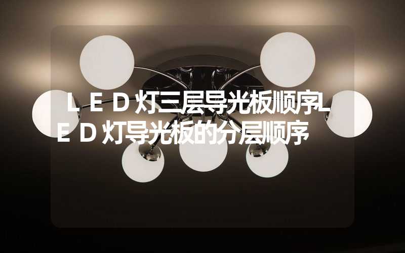 LED灯三层导光板顺序LED灯导光板的分层顺序