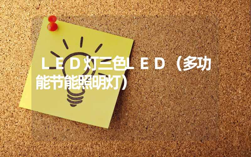 LED灯三色LED（多功能节能照明灯）