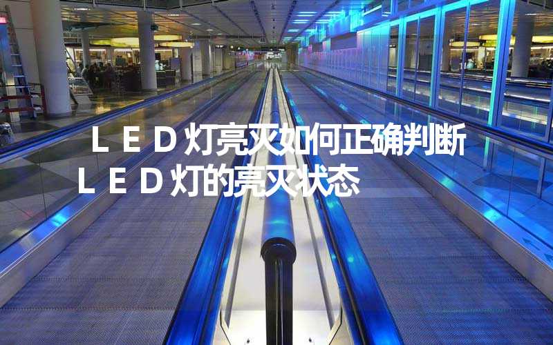LED灯亮灭如何正确判断LED灯的亮灭状态