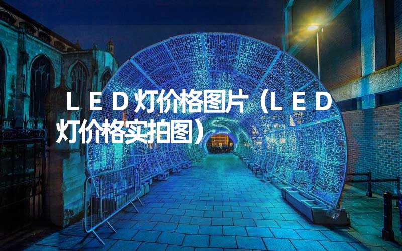 LED灯价格图片（LED灯价格实拍图）