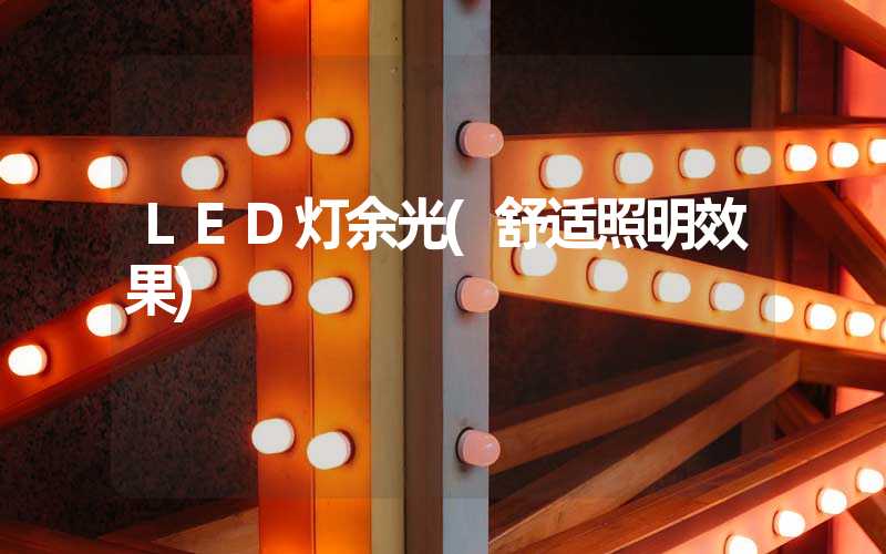 LED灯余光(舒适照明效果)