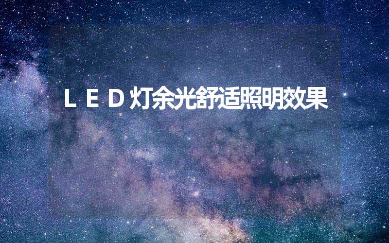 LED灯余光舒适照明效果