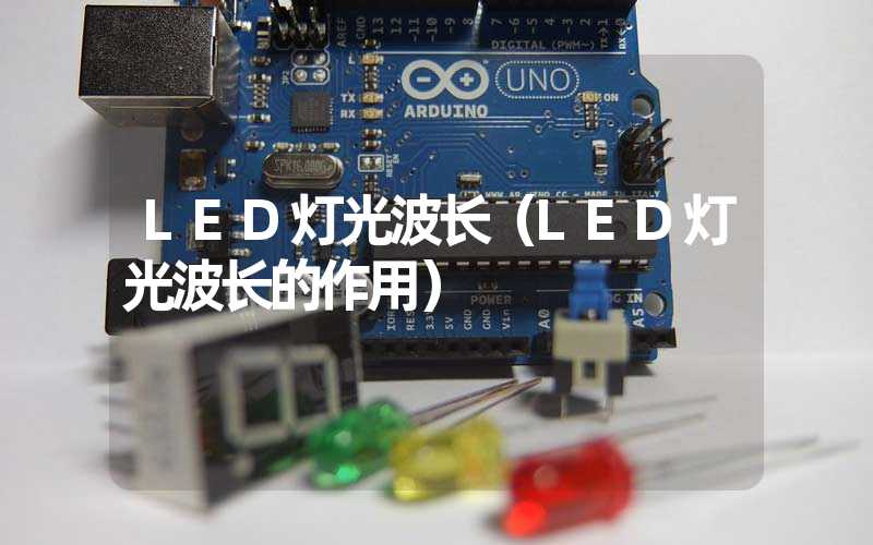 LED灯光波长（LED灯光波长的作用）