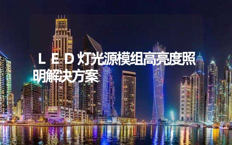 LED灯光源模组高亮度照明解决方案