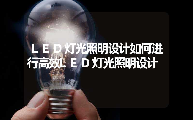 LED灯光照明设计如何进行高效LED灯光照明设计