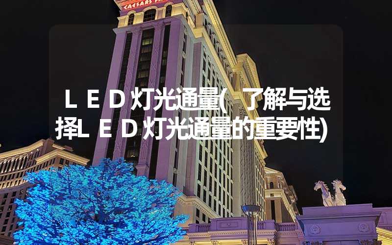 LED灯光通量(了解与选择LED灯光通量的重要性)