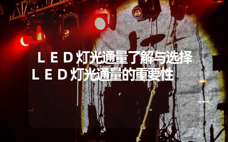 LED灯光通量了解与选择LED灯光通量的重要性