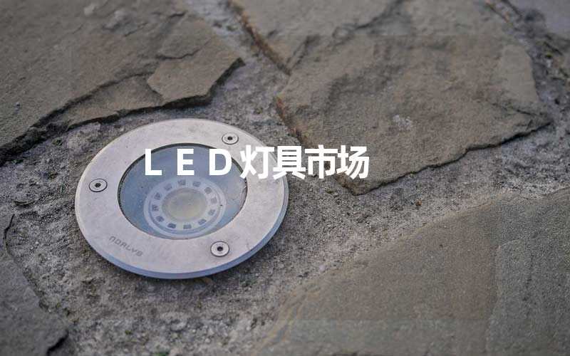 LED灯具市场