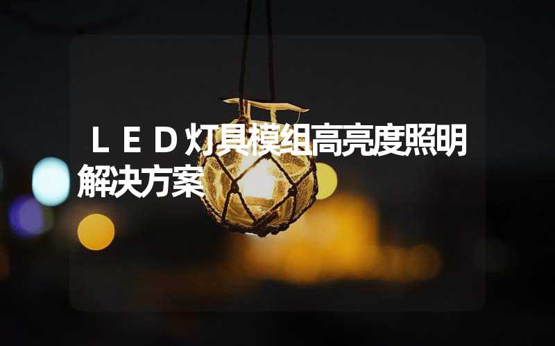 LED灯具模组高亮度照明解决方案