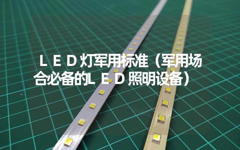LED灯军用标准（军用场合必备的LED照明设备）