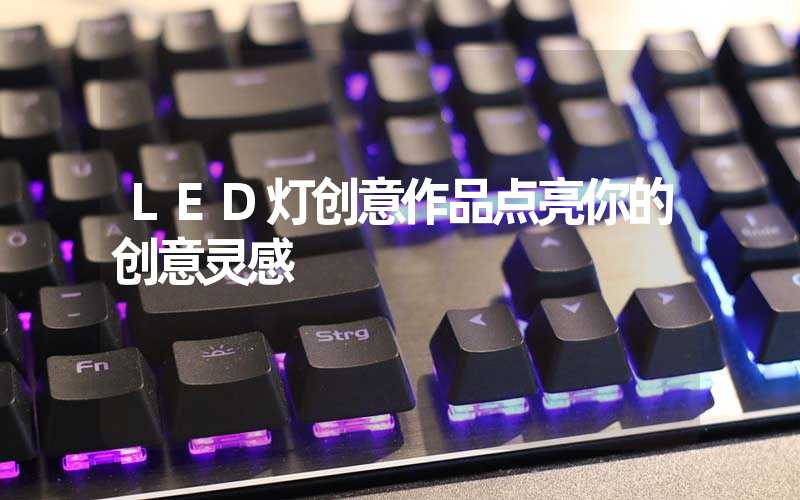 LED灯创意作品点亮你的创意灵感