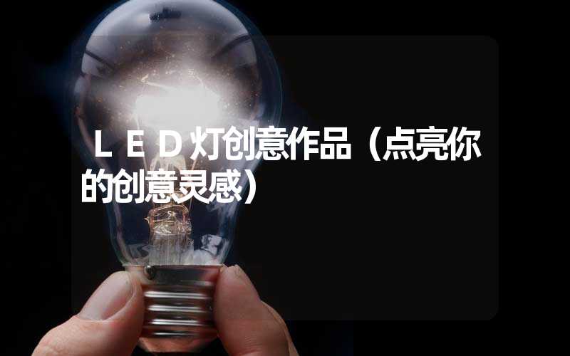 LED灯创意作品（点亮你的创意灵感）