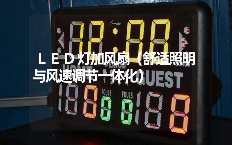 LED灯加风扇（舒适照明与风速调节一体化）