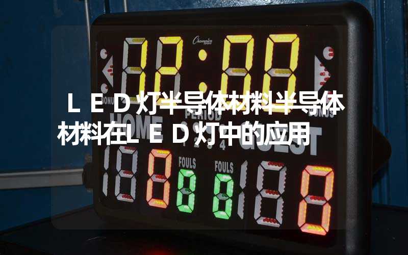 LED灯半导体材料半导体材料在LED灯中的应用