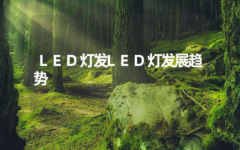 LED灯发LED灯发展趋势