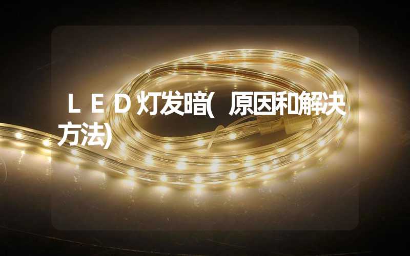 LED灯发暗(原因和解决方法)