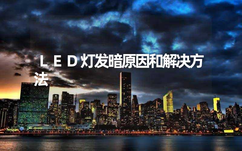 LED灯发暗原因和解决方法