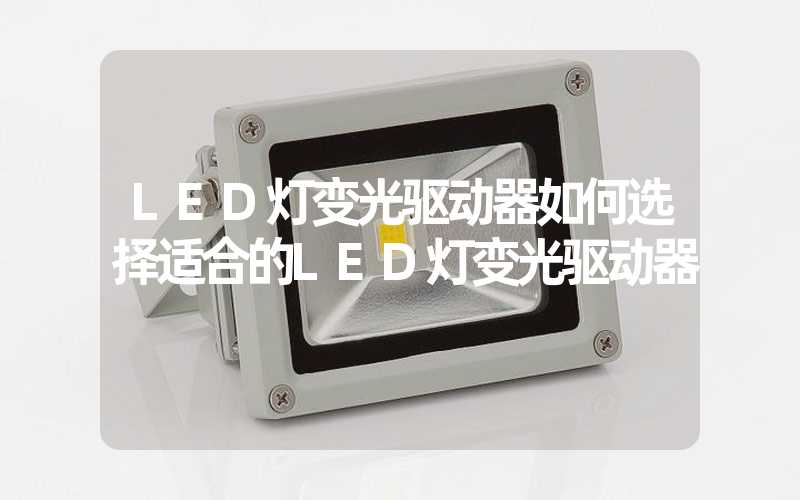 LED灯变光驱动器如何选择适合的LED灯变光驱动器