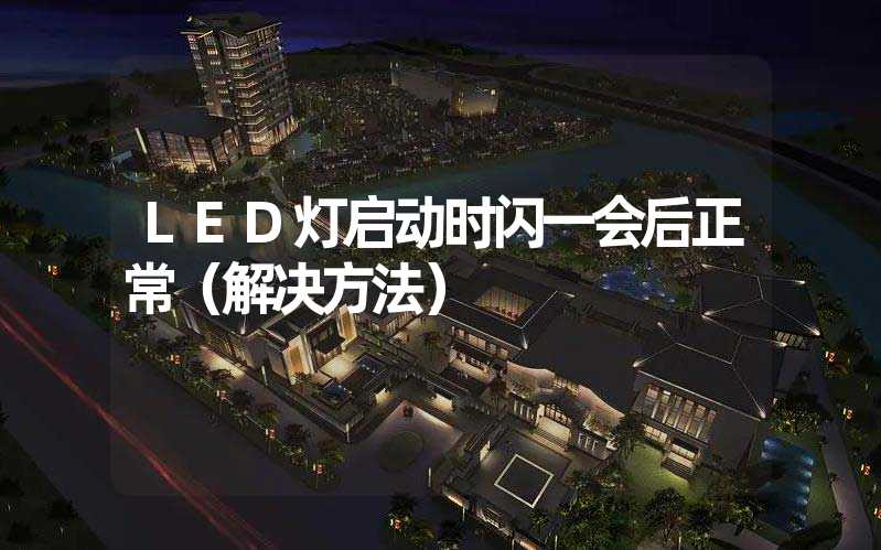 LED灯启动时闪一会后正常（解决方法）