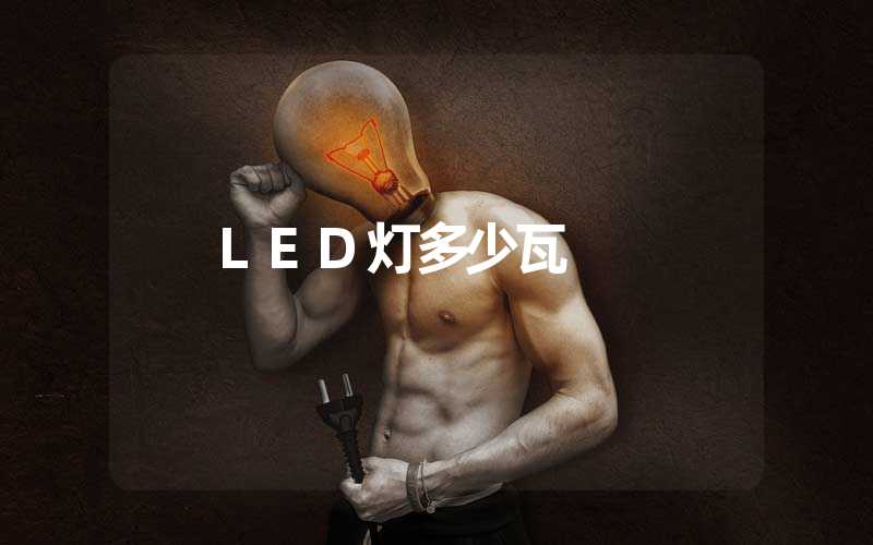 LED灯多少瓦