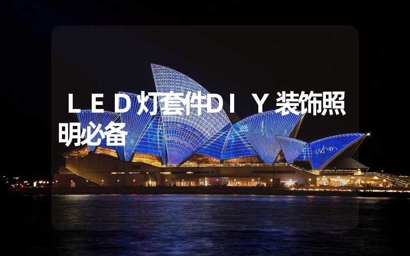LED灯套件DIY装饰照明必备