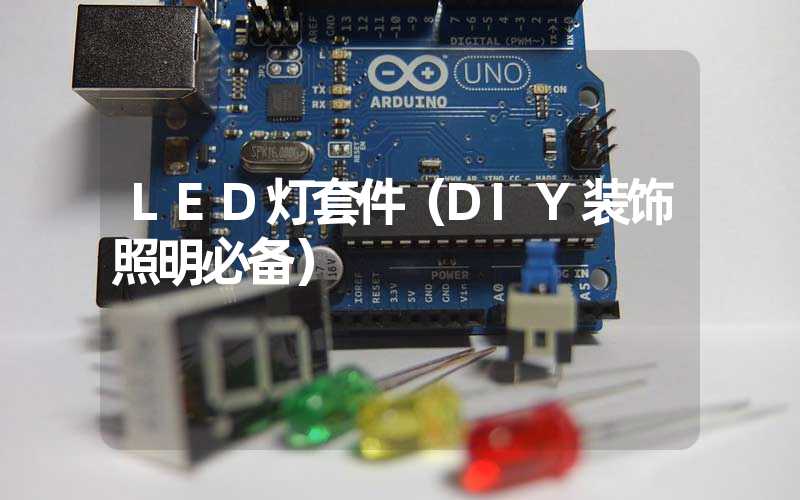 LED灯套件（DIY装饰照明必备）