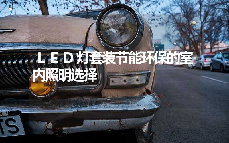 LED灯套装节能环保的室内照明选择
