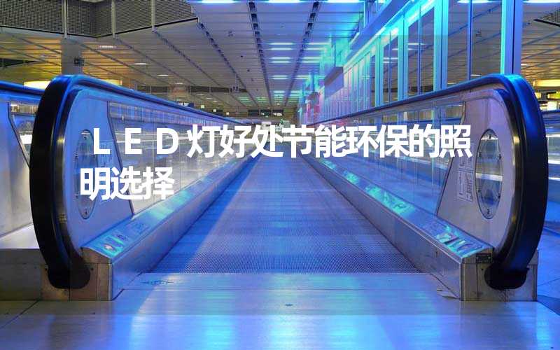 LED灯好处节能环保的照明选择