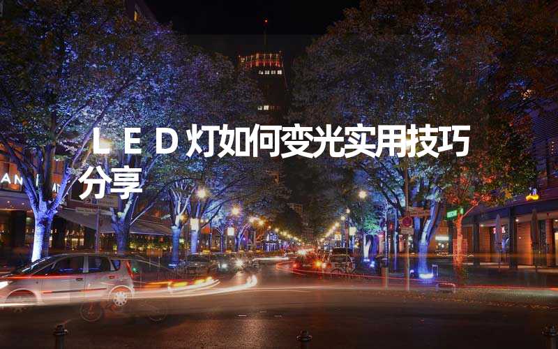 LED灯如何变光实用技巧分享