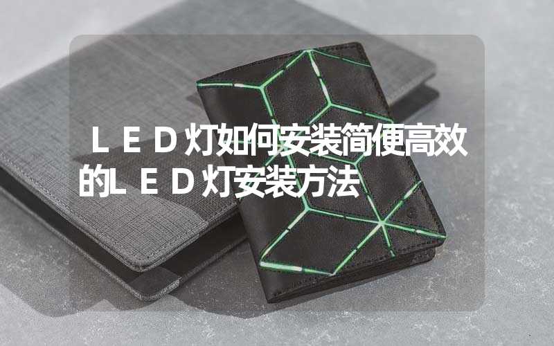 LED灯如何安装简便高效的LED灯安装方法