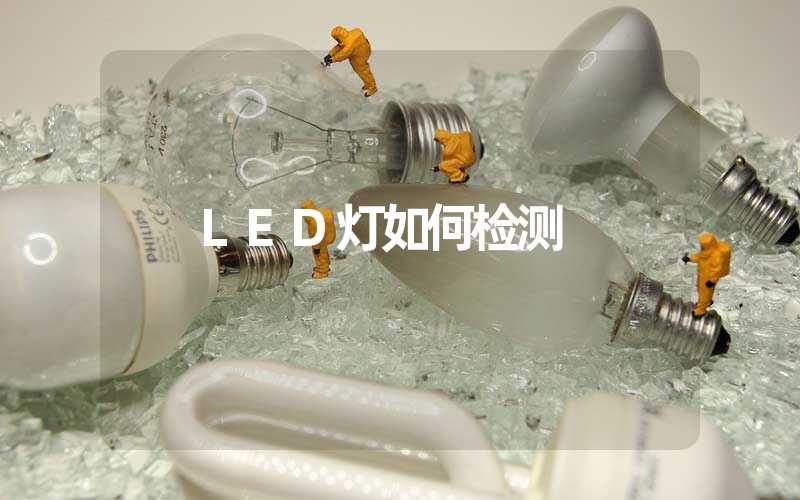 LED灯如何检测