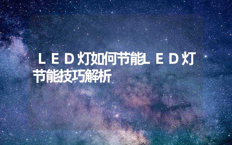 LED灯如何节能LED灯节能技巧解析