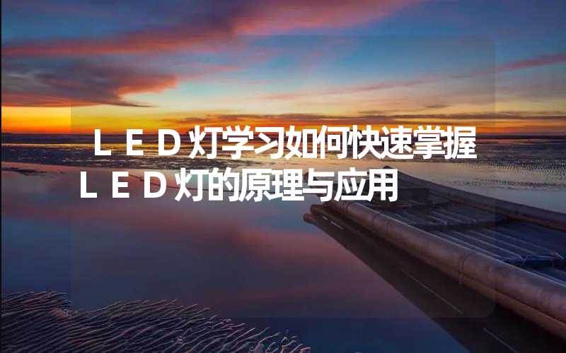 LED灯学习如何快速掌握LED灯的原理与应用