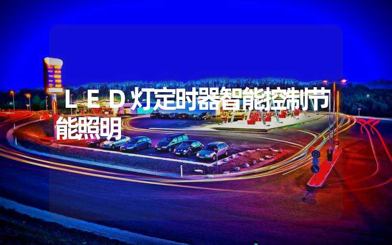 LED灯定时器智能控制节能照明