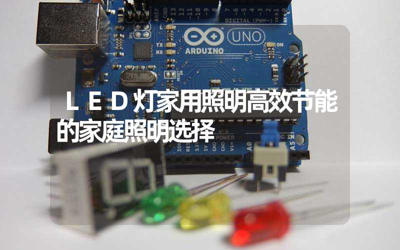 LED灯家用照明高效节能的家庭照明选择