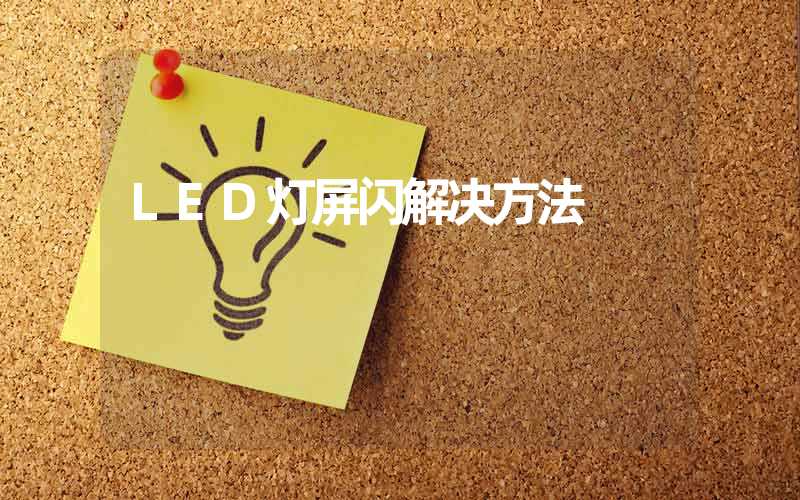LED灯屏闪解决方法
