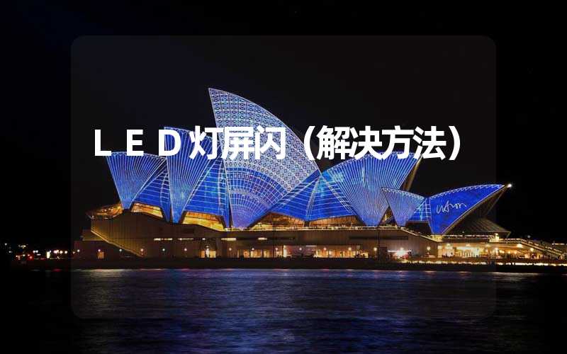 LED灯屏闪（解决方法）