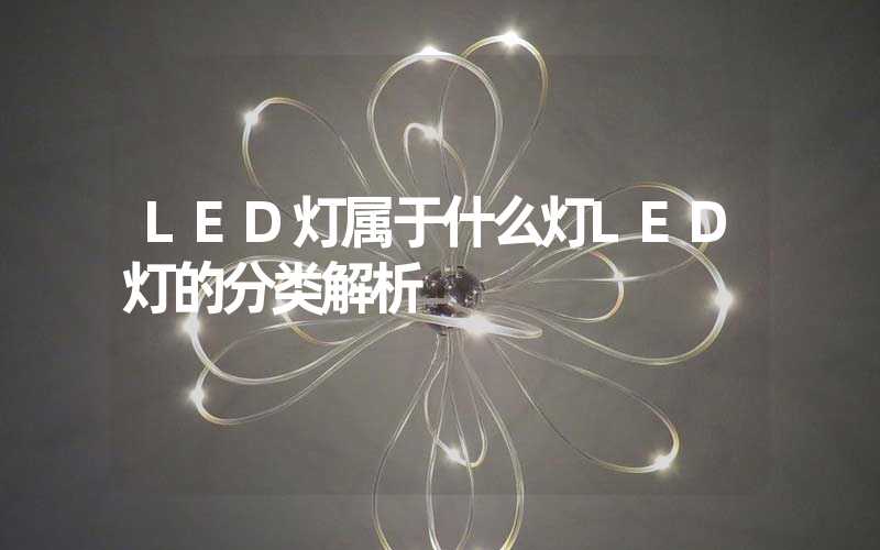 LED灯属于什么灯LED灯的分类解析