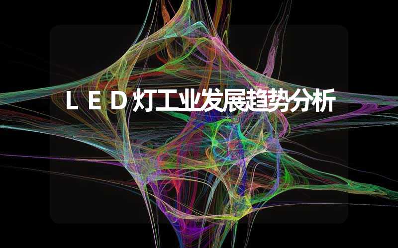 LED灯工业发展趋势分析