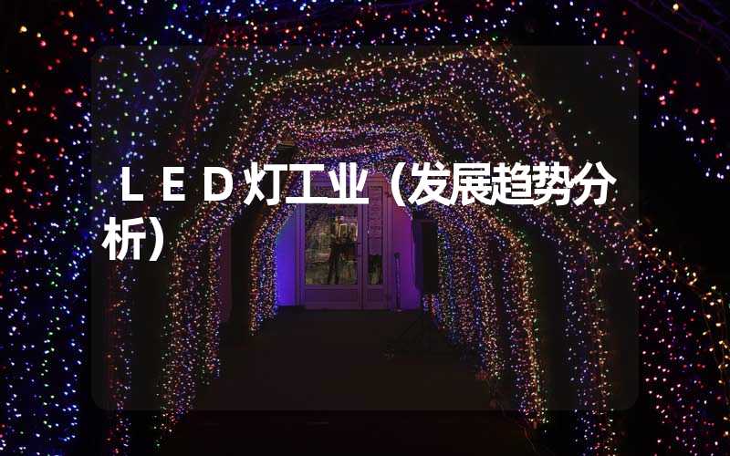 LED灯工业（发展趋势分析）