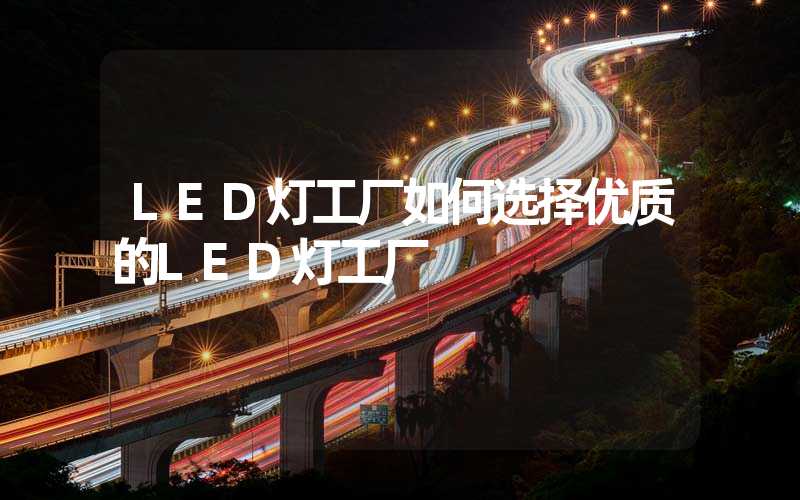 LED灯工厂如何选择优质的LED灯工厂