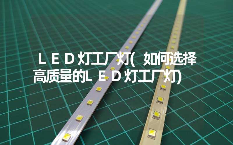 LED灯工厂灯(如何选择高质量的LED灯工厂灯)