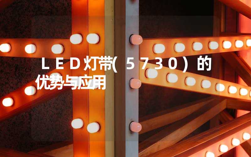 LED灯带(5730)的优势与应用