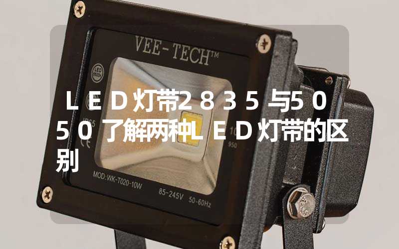 LED灯带2835与5050了解两种LED灯带的区别