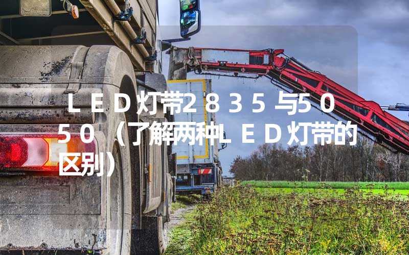 LED灯带2835与5050（了解两种LED灯带的区别）