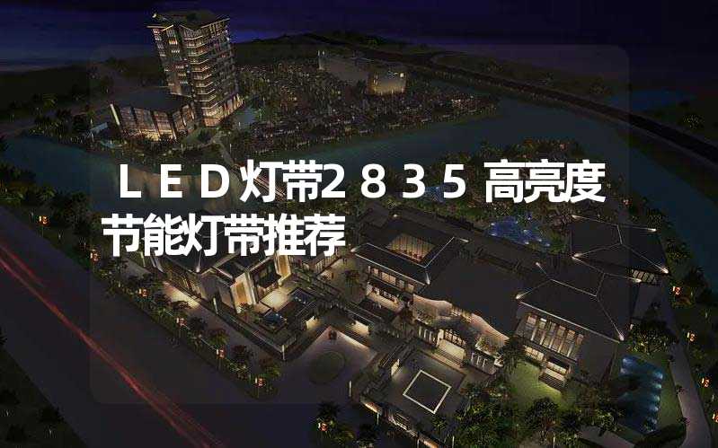 LED灯带2835高亮度节能灯带推荐