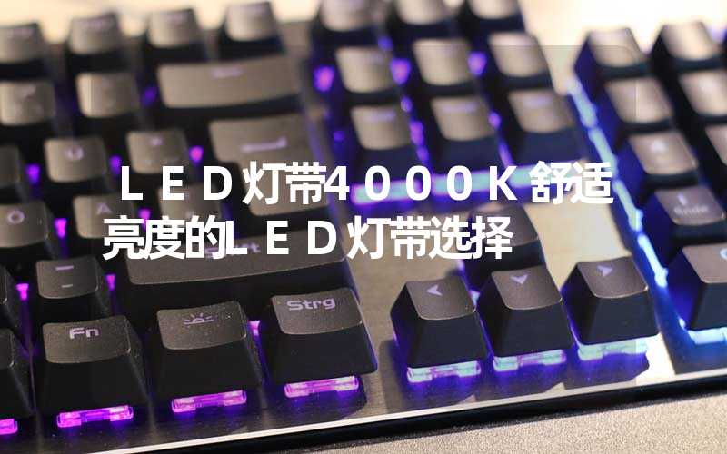 LED灯带4000K舒适亮度的LED灯带选择